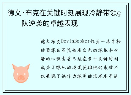 德文·布克在关键时刻展现冷静带领球队逆袭的卓越表现