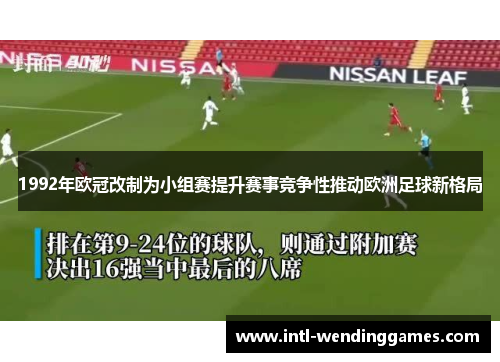 1992年欧冠改制为小组赛提升赛事竞争性推动欧洲足球新格局