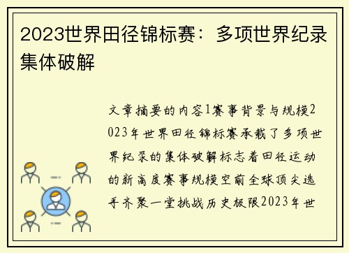 2023世界田径锦标赛：多项世界纪录集体破解