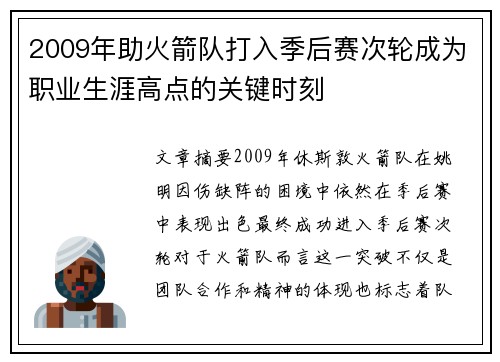 2009年助火箭队打入季后赛次轮成为职业生涯高点的关键时刻