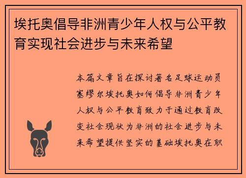 埃托奥倡导非洲青少年人权与公平教育实现社会进步与未来希望