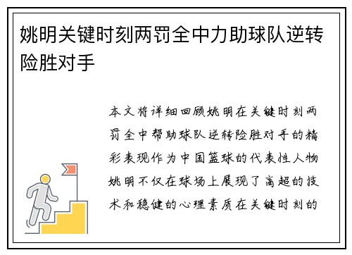 姚明关键时刻两罚全中力助球队逆转险胜对手