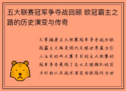 五大联赛冠军争夺战回顾 欧冠霸主之路的历史演变与传奇