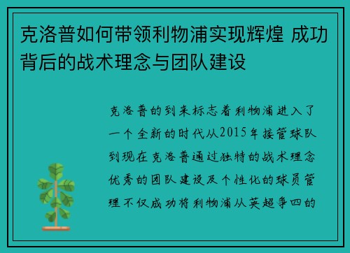 克洛普如何带领利物浦实现辉煌 成功背后的战术理念与团队建设