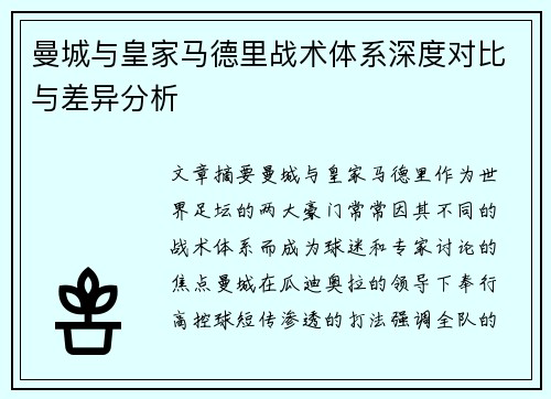 曼城与皇家马德里战术体系深度对比与差异分析