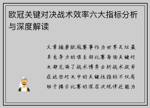 欧冠关键对决战术效率六大指标分析与深度解读