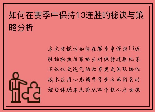 如何在赛季中保持13连胜的秘诀与策略分析
