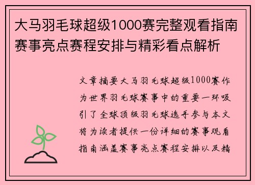 大马羽毛球超级1000赛完整观看指南赛事亮点赛程安排与精彩看点解析