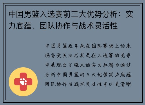 中国男篮入选赛前三大优势分析：实力底蕴、团队协作与战术灵活性