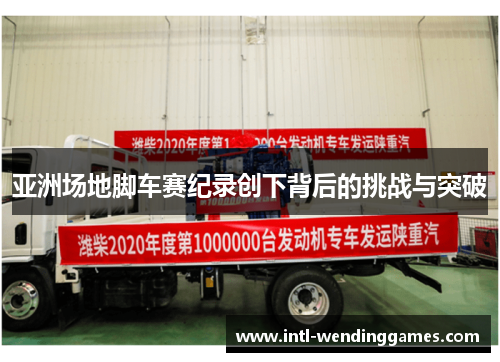 亚洲场地脚车赛纪录创下背后的挑战与突破