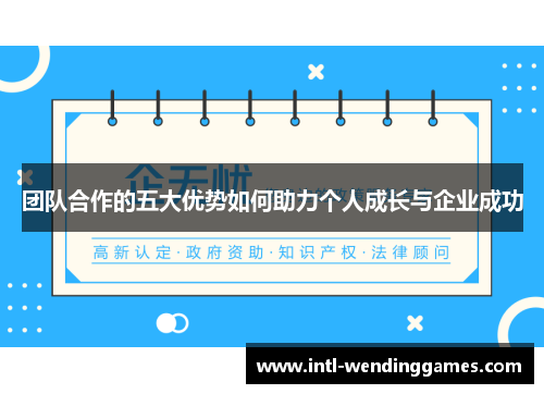 团队合作的五大优势如何助力个人成长与企业成功
