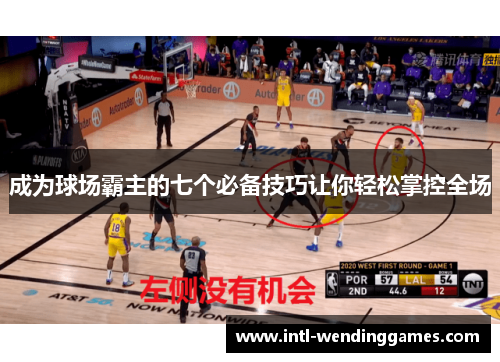 成为球场霸主的七个必备技巧让你轻松掌控全场