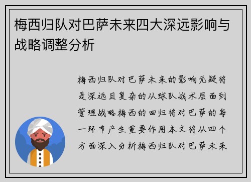 梅西归队对巴萨未来四大深远影响与战略调整分析