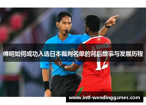 傅明如何成功入选日本裁判名单的背后故事与发展历程