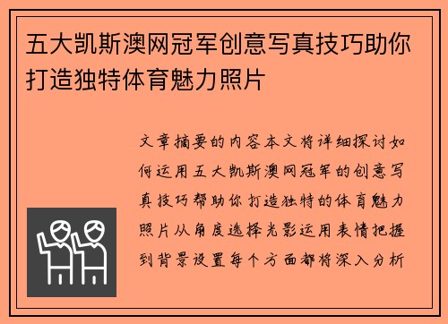 五大凯斯澳网冠军创意写真技巧助你打造独特体育魅力照片