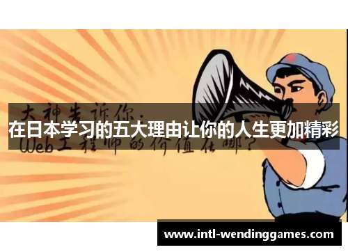 在日本学习的五大理由让你的人生更加精彩