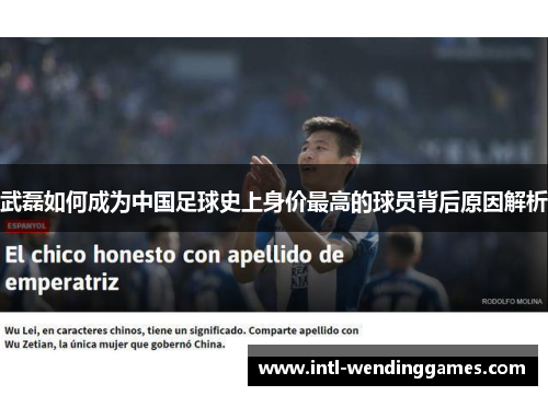 武磊如何成为中国足球史上身价最高的球员背后原因解析
