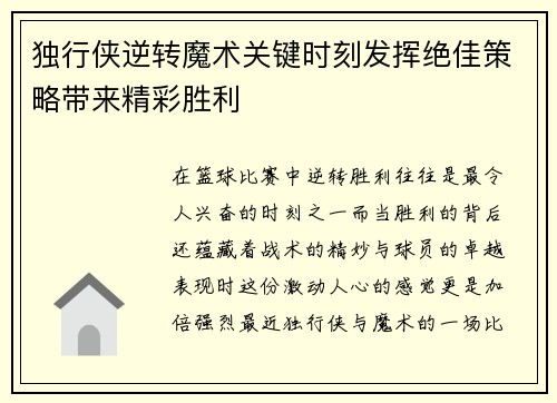 独行侠逆转魔术关键时刻发挥绝佳策略带来精彩胜利