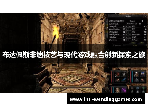 布达佩斯非遗技艺与现代游戏融合创新探索之旅