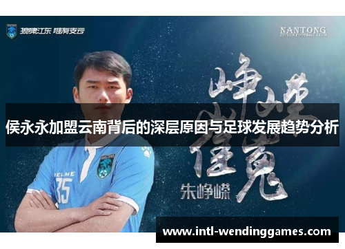 侯永永加盟云南背后的深层原因与足球发展趋势分析