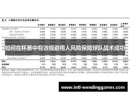 如何在杯赛中有效规避用人风险保障球队战术成功
