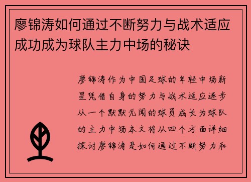 廖锦涛如何通过不断努力与战术适应成功成为球队主力中场的秘诀