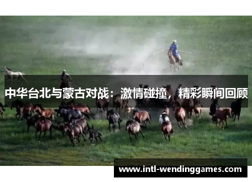 中华台北与蒙古对战：激情碰撞，精彩瞬间回顾