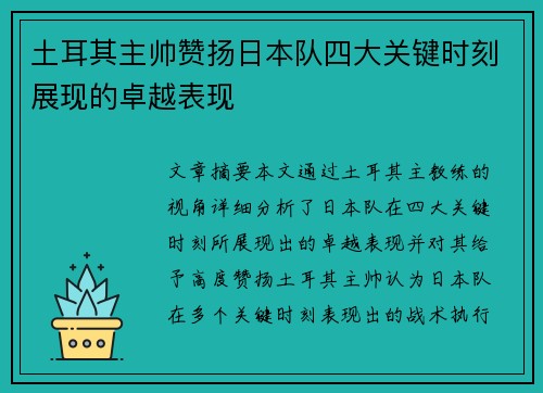 土耳其主帅赞扬日本队四大关键时刻展现的卓越表现