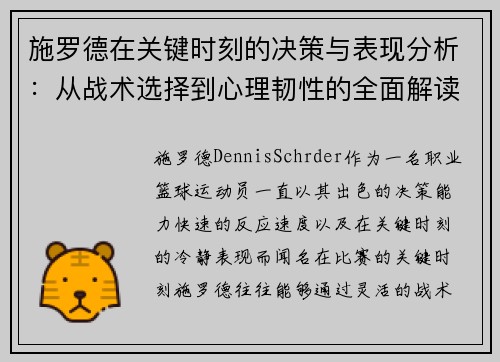 施罗德在关键时刻的决策与表现分析：从战术选择到心理韧性的全面解读