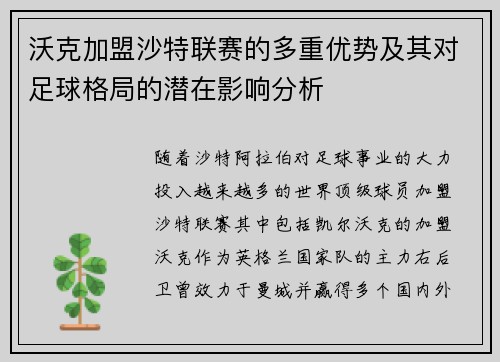 沃克加盟沙特联赛的多重优势及其对足球格局的潜在影响分析