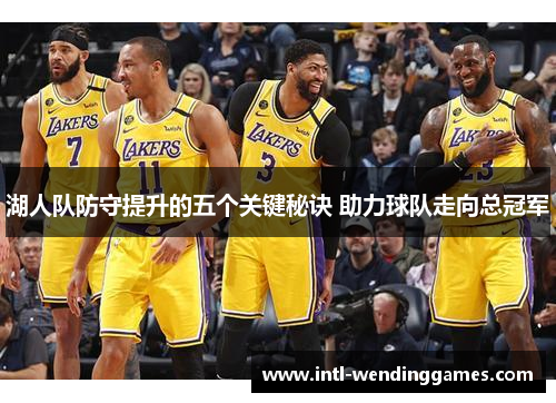 湖人队防守提升的五个关键秘诀 助力球队走向总冠军