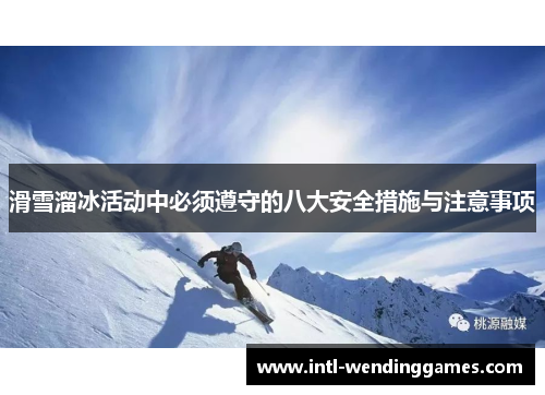 滑雪溜冰活动中必须遵守的八大安全措施与注意事项