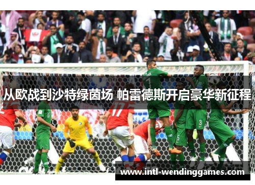 从欧战到沙特绿茵场 帕雷德斯开启豪华新征程