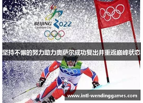 坚持不懈的努力助力奥萨尔成功复出并重返巅峰状态