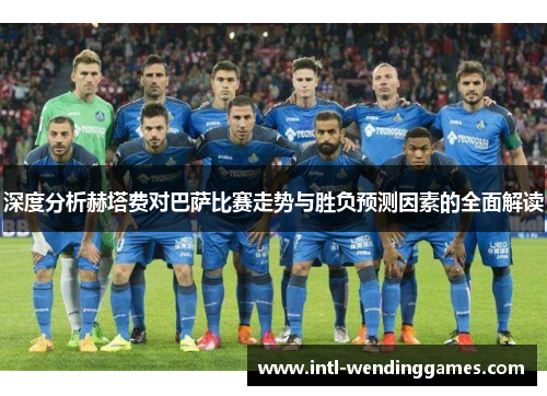 深度分析赫塔费对巴萨比赛走势与胜负预测因素的全面解读
