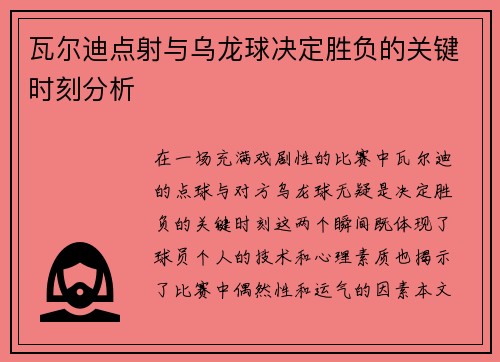 瓦尔迪点射与乌龙球决定胜负的关键时刻分析