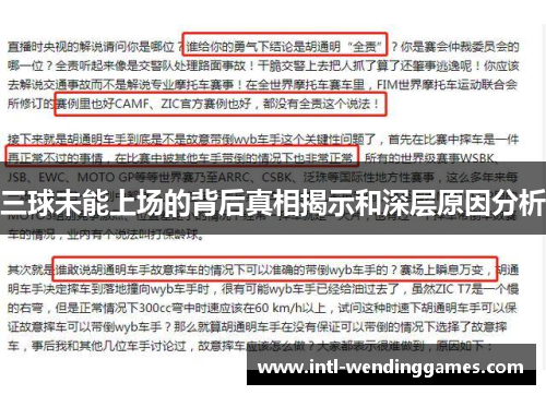 三球未能上场的背后真相揭示和深层原因分析