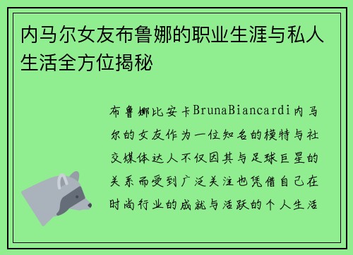 内马尔女友布鲁娜的职业生涯与私人生活全方位揭秘