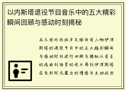 以内斯塔退役节目音乐中的五大精彩瞬间回顾与感动时刻揭秘
