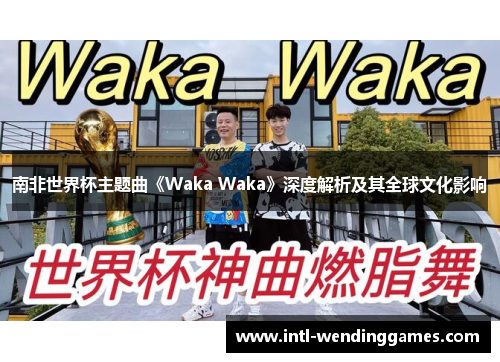 南非世界杯主题曲《Waka Waka》深度解析及其全球文化影响