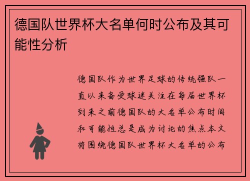 德国队世界杯大名单何时公布及其可能性分析