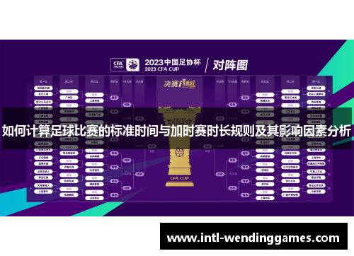 如何计算足球比赛的标准时间与加时赛时长规则及其影响因素分析