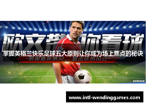 掌握英格兰快乐足球五大原则让你成为场上焦点的秘诀