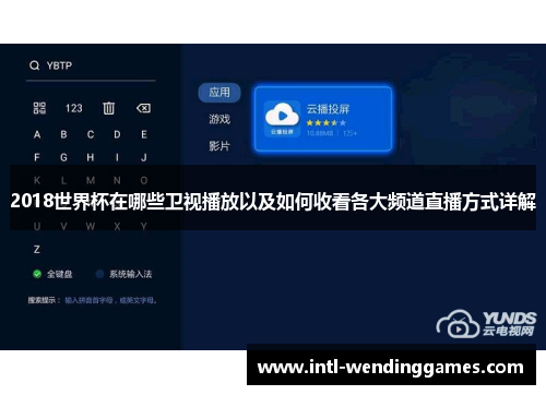2018世界杯在哪些卫视播放以及如何收看各大频道直播方式详解