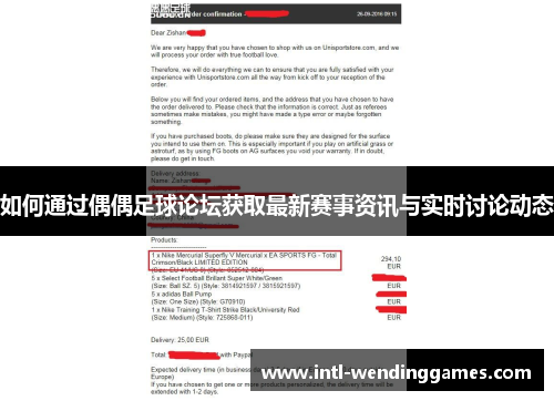如何通过偶偶足球论坛获取最新赛事资讯与实时讨论动态