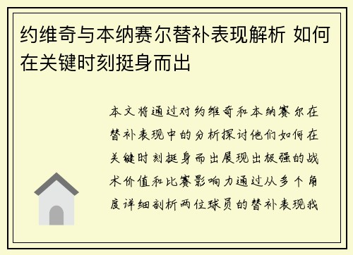 约维奇与本纳赛尔替补表现解析 如何在关键时刻挺身而出