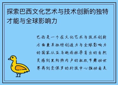 探索巴西文化艺术与技术创新的独特才能与全球影响力