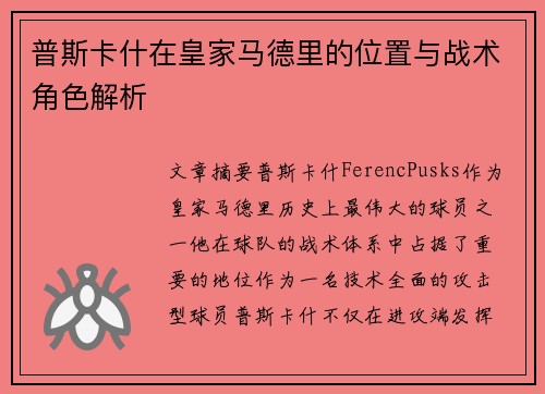 普斯卡什在皇家马德里的位置与战术角色解析