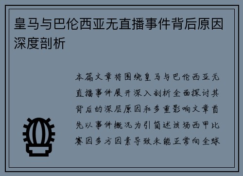 皇马与巴伦西亚无直播事件背后原因深度剖析