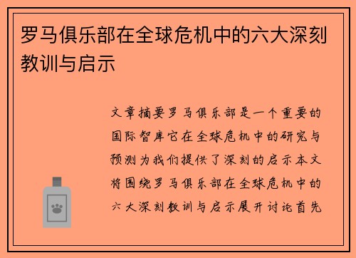 罗马俱乐部在全球危机中的六大深刻教训与启示